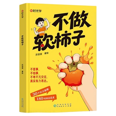 【时光学】不做软柿子不惹事不怕事儿童反霸凌中小学生冲突处理指南 一句顶1000句 30个社交案例180句回击话术 学会表达拒绝讨好