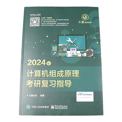 2027王道考研计算机组成原理