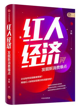 红人经济 发掘新消费爆点 李檬 著 企业管理 广告营销 精准营销 流量变现 红人IP思维洞察 互联网创业者 中信
