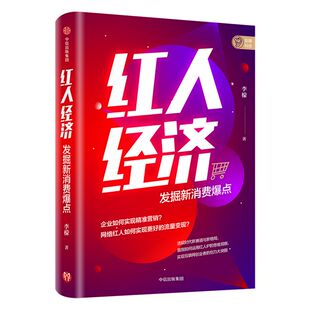 红人经济 发掘新消费爆点 李檬 著 企业管理 广告营销 精准营销 流量变现 红人IP思维洞察 互联网创业者 中信