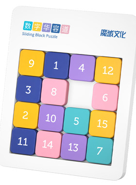 魔域益智玩具莫兰迪色数字华容道
