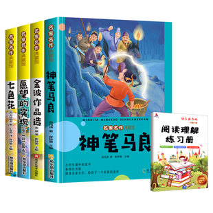 二年级下册必读课外书神笔马良愿望的实现七色花金波散文一起长大的玩具彩图注音版快乐读书吧课外阅读书故事作品选童话正版寒假