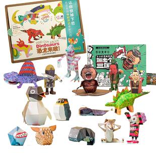 卡米卡乐纸模3款套装24件纸模玩具恐龙来啦蹦出个三国经典8款套装