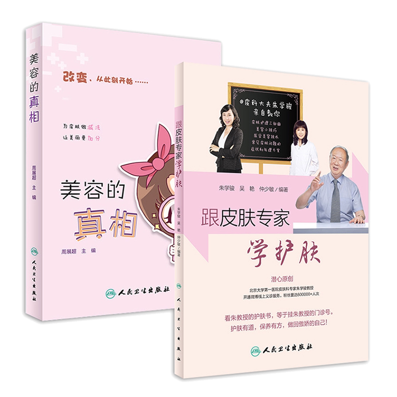 跟皮肤专家学护肤和美容的真相 共2本 周展超书 变美皮肤科面部洁面改善保养护肤专业知识大全书美容医学 人卫版