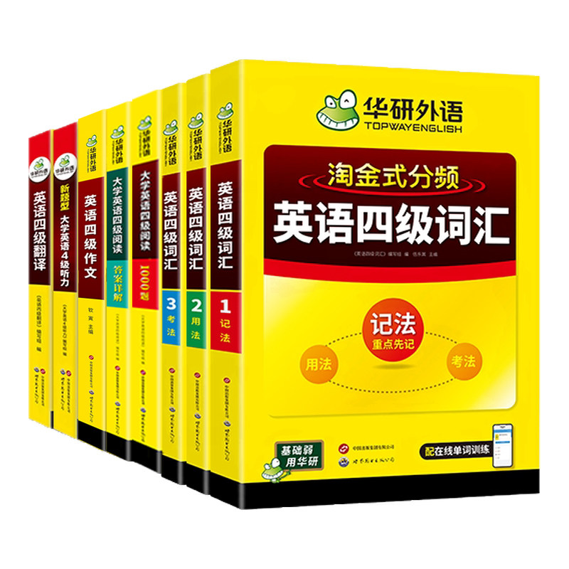 华研外语四级词汇书专项训练套