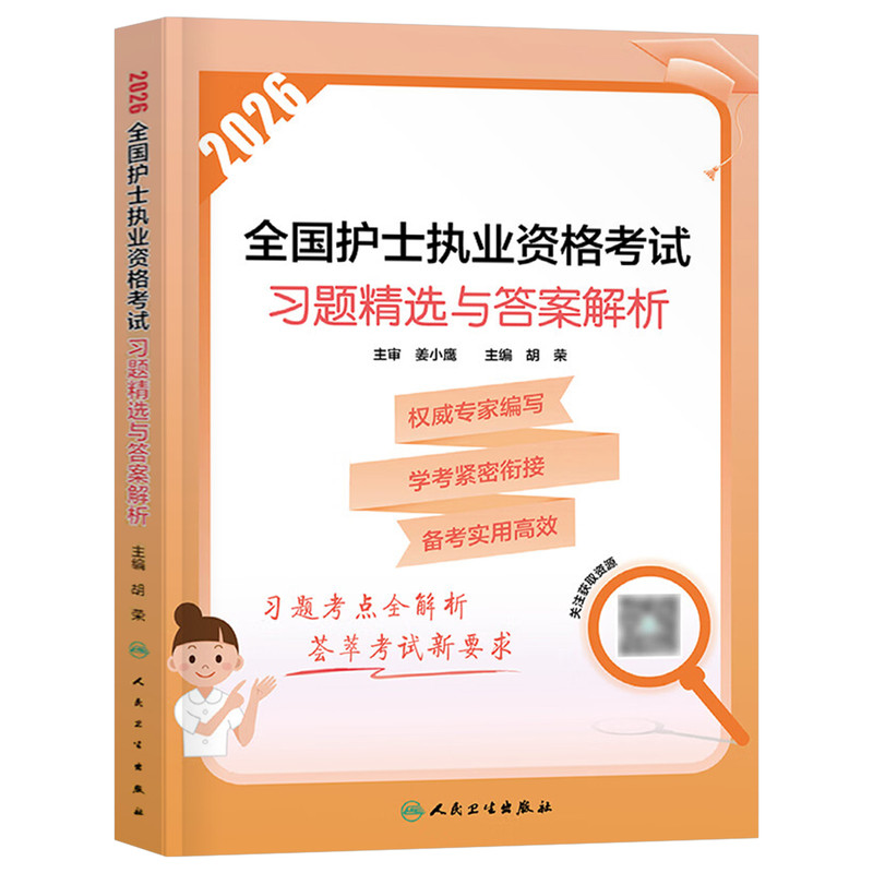 人卫版2027年全国护士执业资格考试习题精选与答案解析26护考习题集试题金典护资刷题真题库资料轻松过职业证练习题2026指导教材书
