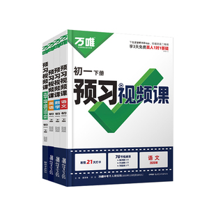 2026万唯七年级下册预习视频课初一寒假作业语文数学英语政治历史地理生物人教版北师苏教通用万维中考七下寒假衔接教材同步练习册