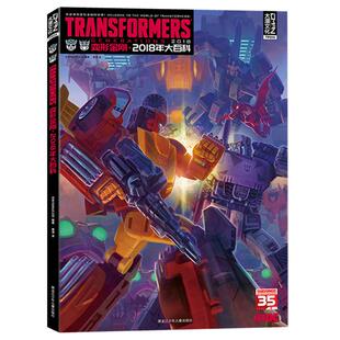 赠收藏卡+海报【大漫指定销售】变形金刚2018年大百科 赠送巨幅海报   汉化版 玩具资料集 大漫文化 大黄蜂飞毛腿