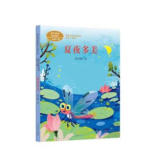 当当网正版 夏夜多美 一年级下册彭万洲著统编版语文教材配套阅读 课外课文作家作品系列人民教育出版社人教版小学生课外阅读书籍
