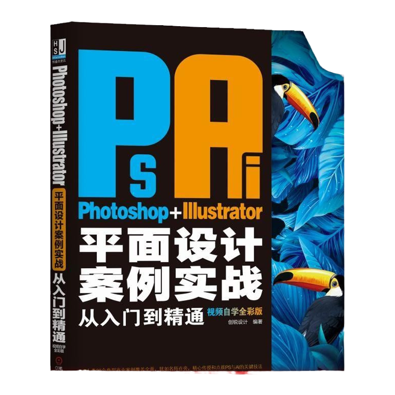 官网正版 Photoshop Illustrator平面设计案例实战从入门到精通 视频自学全彩版 创锐设计 位图 矢量图 界面构成 广告 招贴 插画