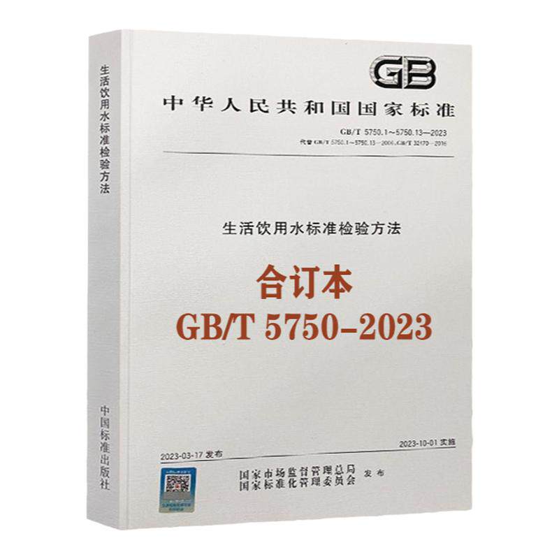 GB/T5750-2023生活饮用水标准
