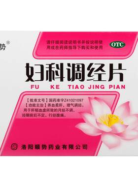 [顺势]妇科调经片0.3g*54片/盒