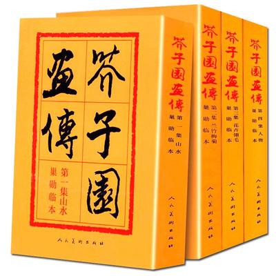 【人民美术完整版】芥子园画传画集 山水翎毛花卉梅兰竹菊人物芥子园画谱国画入门技法花鸟传统国画水墨初学教程巢勋临本全套书籍