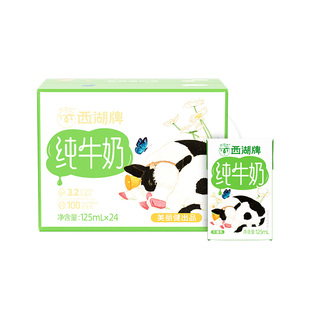 西湖牌纯牛奶儿童学生青少年成人营养早餐奶125mL*24盒整箱礼盒