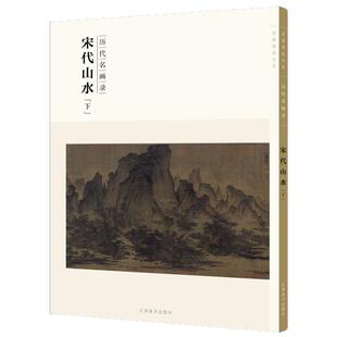 百卷神品大系历代名画录 宋代山水下 中国山水画 国画临摹画册绘画书籍 配历代画理画论 江西美术出版社