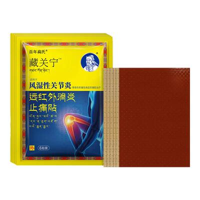 百年扁氏藏关宁远红外消炎止痛贴