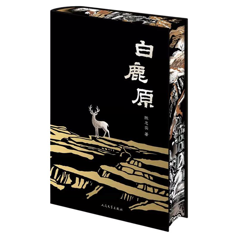 白鹿原特装版布面精装书口刷边