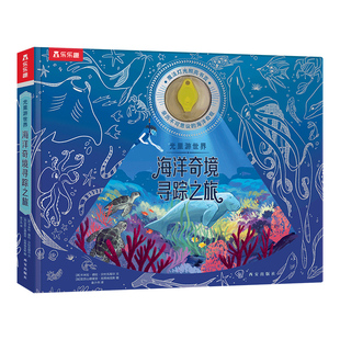 乐乐趣 光里游世界 海洋奇境寻踪之旅  荧光油墨工艺身临其境感受探索乐趣科普百科3-6-8-10岁以上课外阅读故事绘本