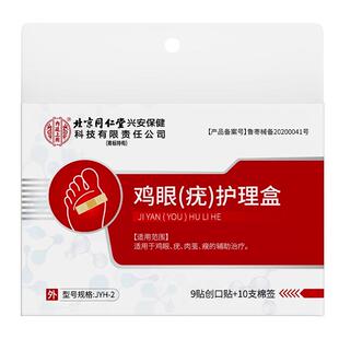北京同仁堂鸡眼贴去除脚底鸡茧肉刺老茧趾疣瘊子正品医用专用修复