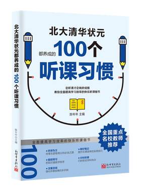 100个听课习惯学习细节记忆方法
