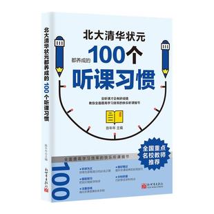 100个听课习惯学习细节记忆方法全3册北大清华状元的高分秘籍名校学霸高效学习方法指导手册高中备考经验高指南高中生课外阅读书籍