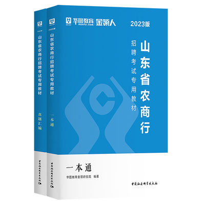 华图山东农商行招聘考试用书