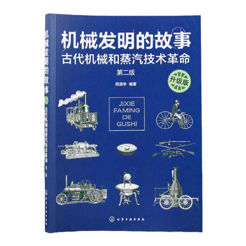 机械发明的故事升级版2册物理