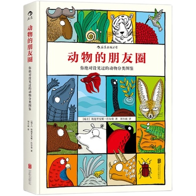 后浪官方正版  动物的朋友圈 你没见过的分类图鉴   儿童小学生科普百科图书
