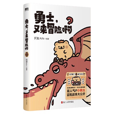 勇士又来冒险啊小熊虫周边书籍