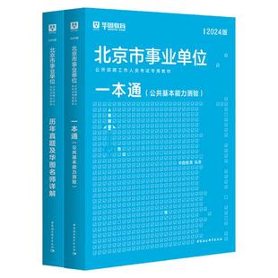 2026华图北京市事业编考试公共基础知识综合能力测试事业单位教材真题试卷水务局东城丰台密云西城区海淀平区编制公共基本能力测验
