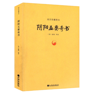 阴阳五要奇书郭璞著故宫珍藏善本 中国易学五行精纪风水入门周易书籍