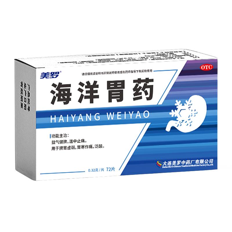 [美罗]海洋胃药0.32g*72片/盒胃疼胃痛胃炎胃寒中药反酸胃溃疡胃病药太田蚬壳胃散