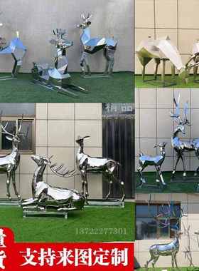 不锈钢梅花鹿雕塑户外金属景观摆放抽象几何切面拉丝镜面动物发光