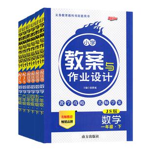 2026版小学数学教案与作业设计一二三四五六年级上下册数学苏教版江苏版全套教师资格证考试用书123456新路学业教师用书老师