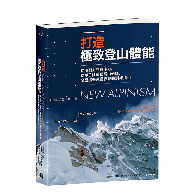 打造极致登山体能从肌耐力到意