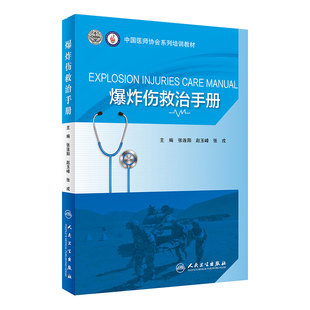 爆炸伤救治手册 张连阳赵玉峰张戎编 9787117318976 急救创伤外科急诊科卫生勤务军医现场抢救流程医疗培训教材人民卫生出版社