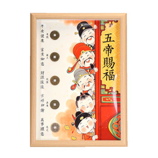 天官赐福相框摆件八方来财五福临门钱到家摆台客厅入户五帝钱挂件