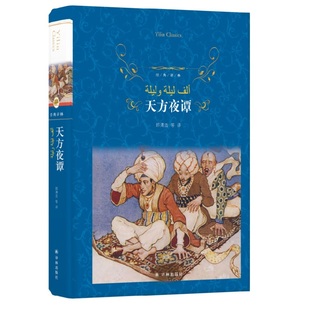 天方夜谭 一千零一夜 阿拉伯民间故事集 经典译林五年级青少年小学生课外读物假期经典阅读 【新华书旗舰店官网】鱻