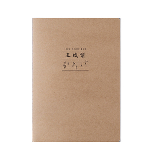 16K五线谱本子加厚学生乐谱本牛皮纸五线谱本钢琴本音乐本练习本