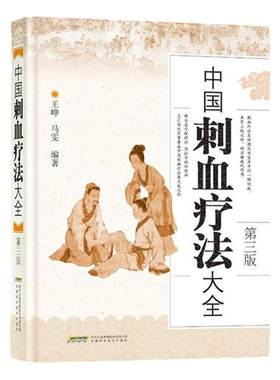 正版中国刺血疗法大全精装