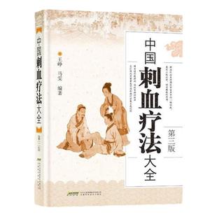 【正版】中国刺血疗法大全【精装第三版】王峥 王秀珍针灸学中医养生放血疗法拔罐疗法按摩推拿书籍经络穴位书中医中药学畅销书籍