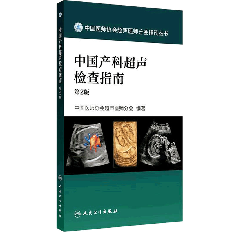 中国产科超声检查指南第2版中国医师协会超声医师分会指南丛书多普勒超声掌中宝诊断双胎妊娠人民卫生出版社妇产科手册影像医学