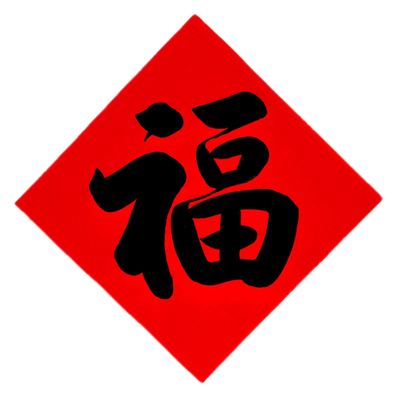 俊墨阁手写福字万年红黑字金边福