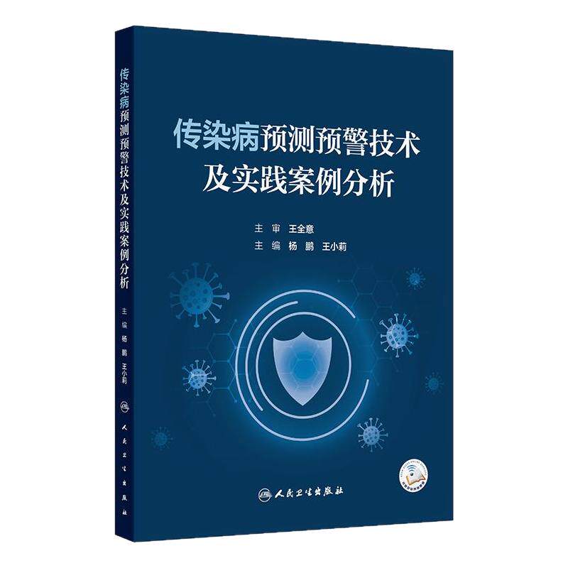 传染病预测预警技术及实践案例分析 杨鹏 王小莉 主编 系统地介绍传染病预测与预警的多种先进方法等 9787117382977人民卫生出版社
