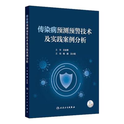 传染病预测预警技术及实践案例分析 杨鹏 王小莉 主编 系统地介绍传染病预测与预警的多种先进方法等 9787117382977人民卫生出版社
