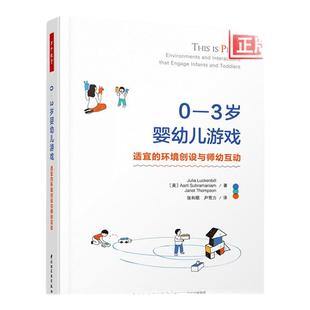 0-3岁婴幼儿游戏：适宜的环境创设与师幼互动 万千教育理论幼儿教师家长父母教育教学参考指导书 中国轻工业出版社 新华书店正版