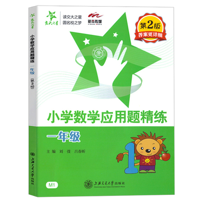 交大之星小学数学应用题精练一二年级第二版小学生12年级数学应用题练习小学数学应用题天天练思维训练12年级上下学期基础举一反三