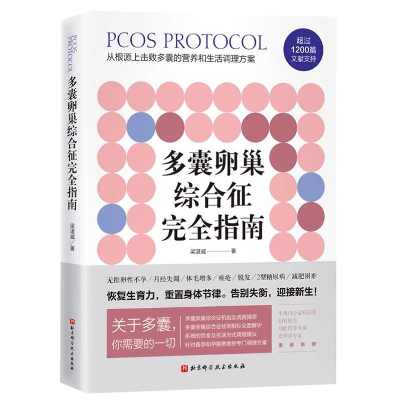 【央视网】多囊卵巢综合征完全指南 1200篇国内外文献全面总结 400页详细严谨的调理建议 特别附加多囊患者的备孕 减肥专业指导 BJ