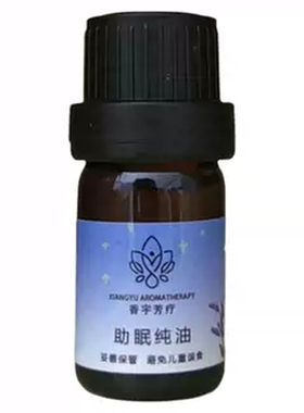 香宇芳疗助眠精油安睡好睡眠