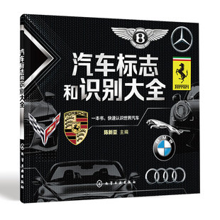 汽车标志和识别大全 汽车品牌快速识别 汽车标志一本通 世界著名汽车标志全知道 汽车标志大全书籍 认识汽车车标图鉴 汽车图标大全